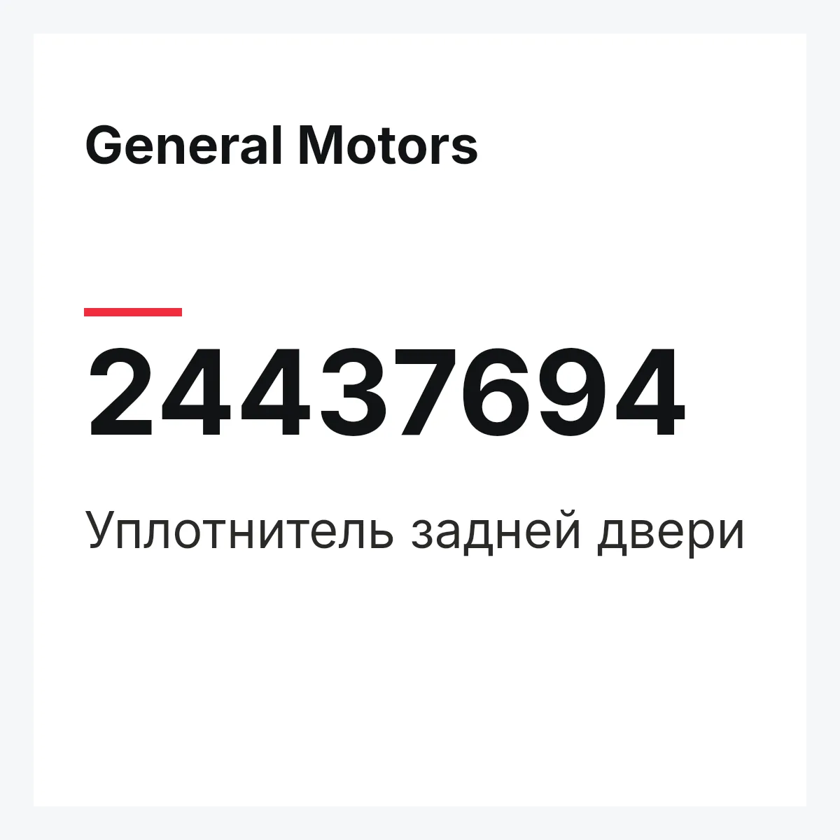 General Motors 24437694 — Уплотнитель задней двери