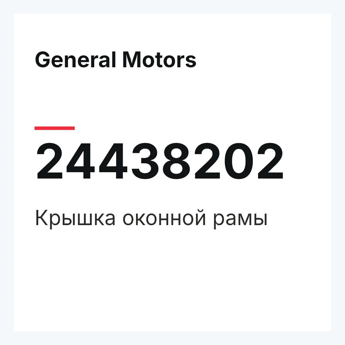 General Motors 24438202 — Крышка оконной рамы