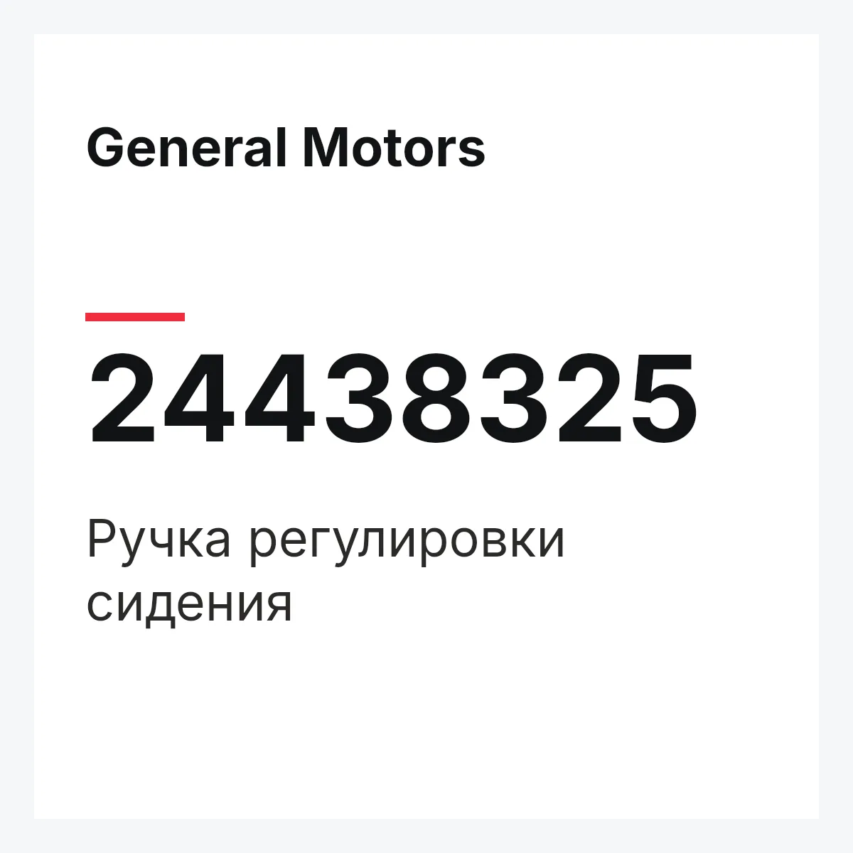 General Motors 24438325 — Ручка регулировки сидения