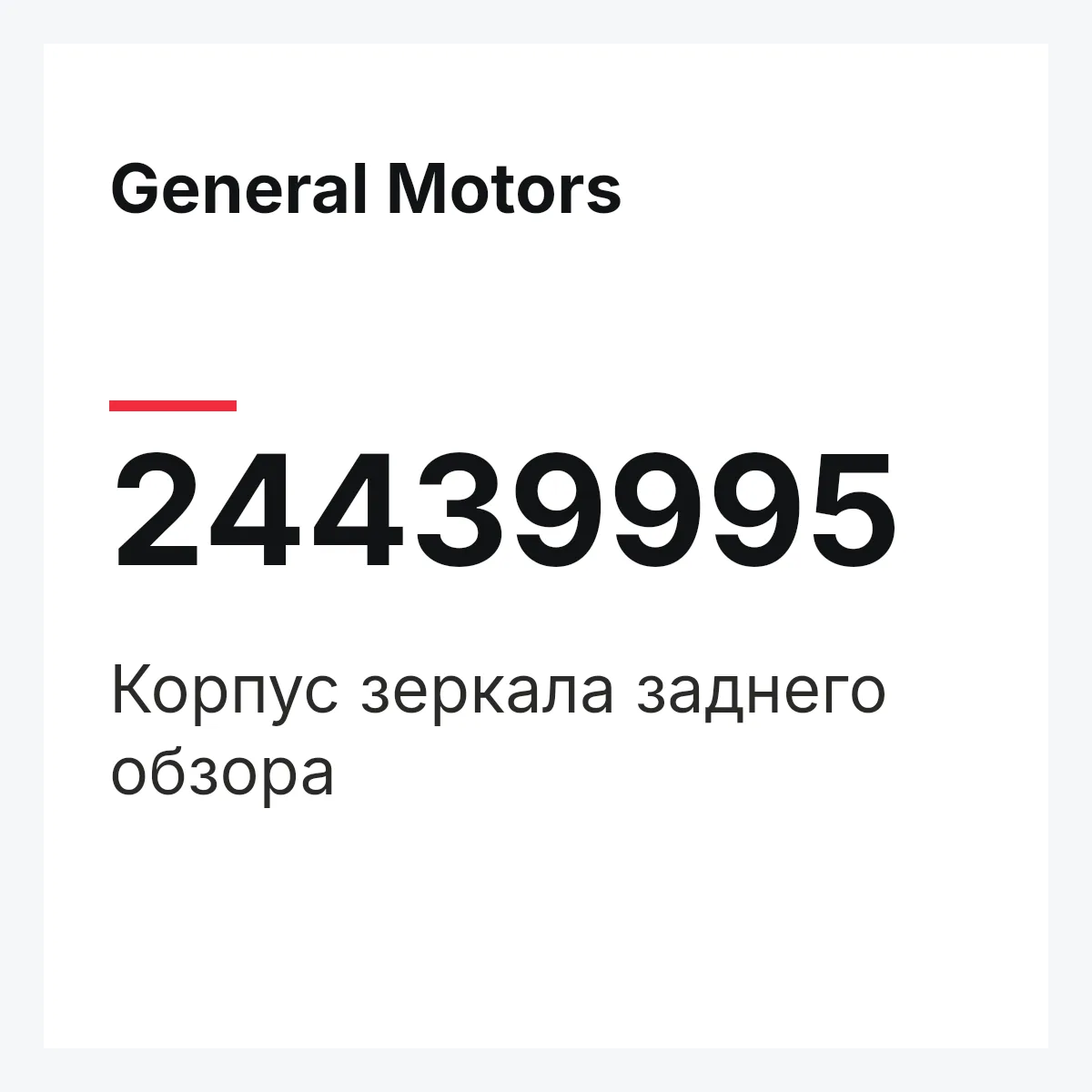 General Motors 24439995 — Корпус зеркала заднего обзора