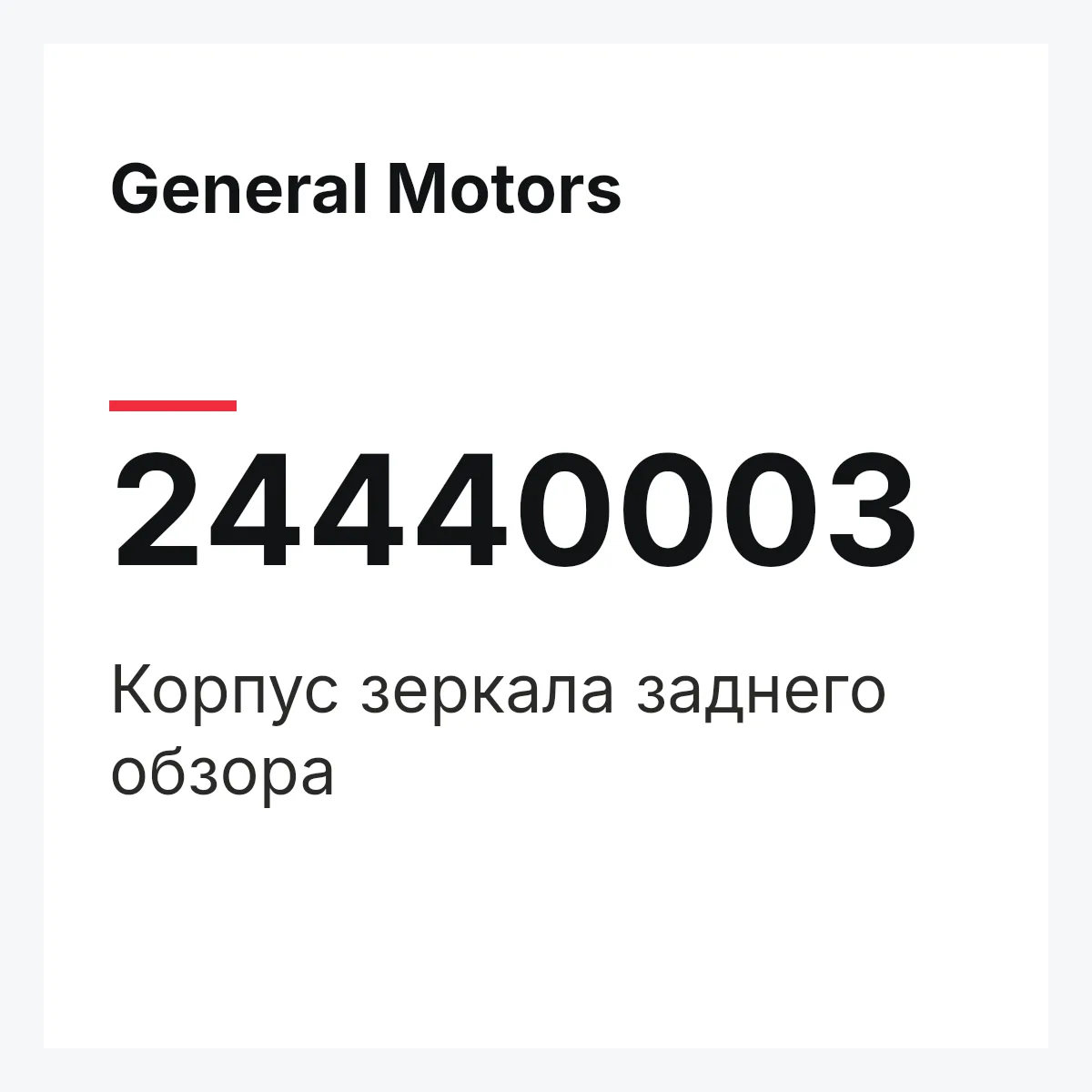General Motors 24440003 — Корпус зеркала заднего обзора