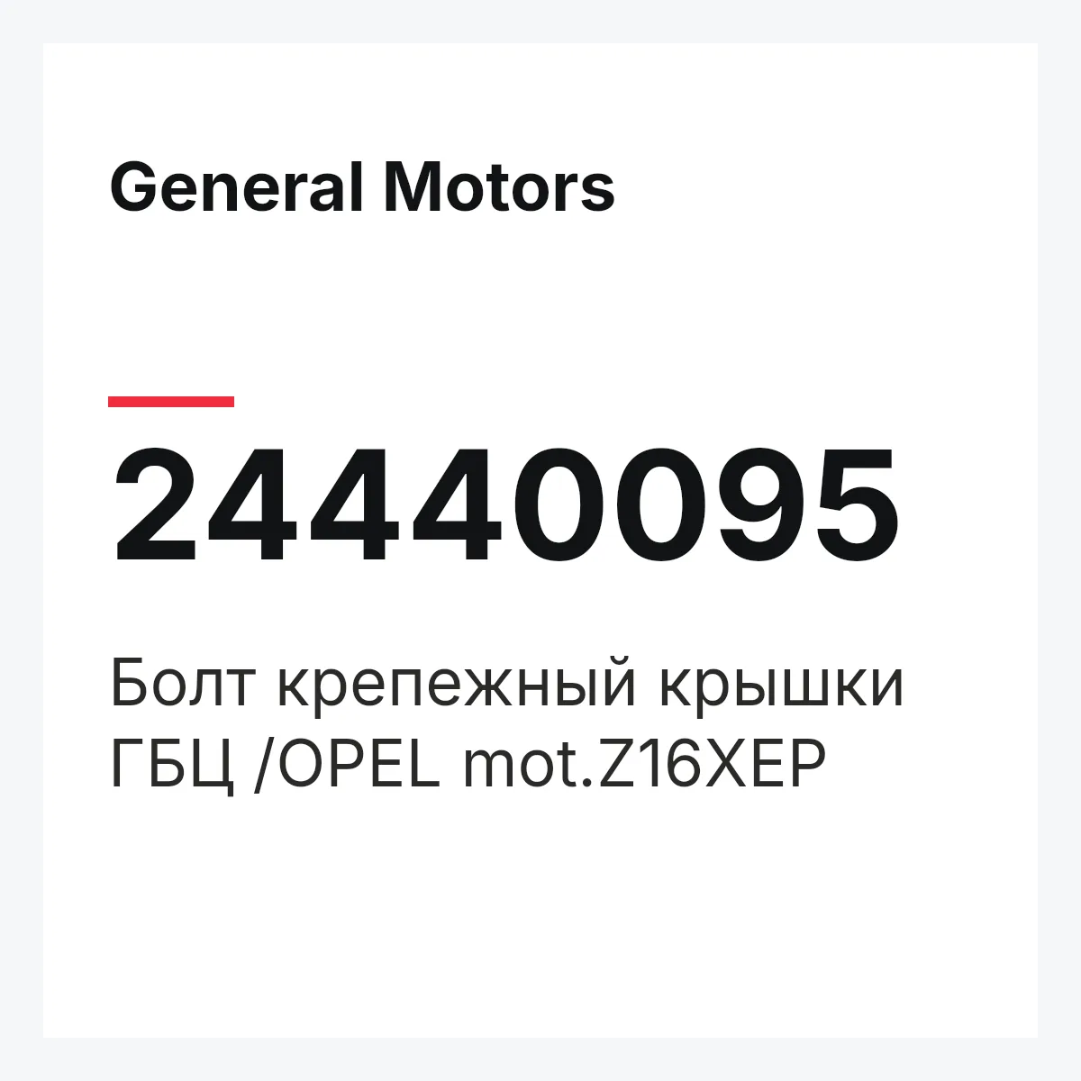 General Motors 24440095 — Болт крепежный крышки ГБЦ /OPEL mot.Z16XEP