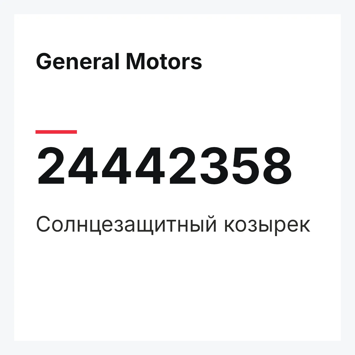 General Motors 24442358 — Солнцезащитный козырек