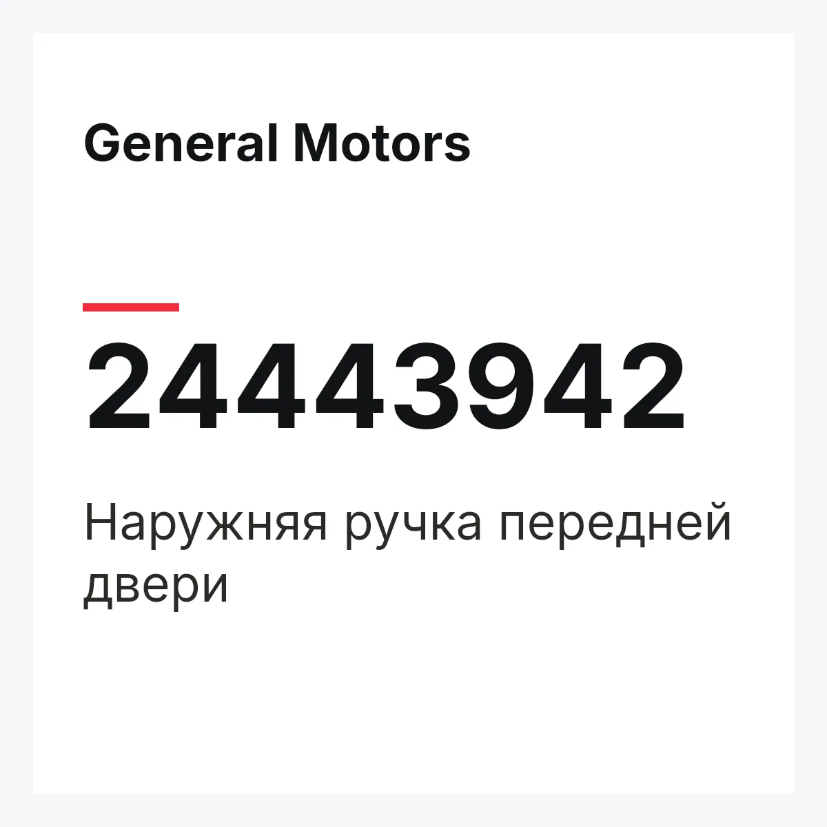 General Motors 24443942 — Наружняя ручка передней двери