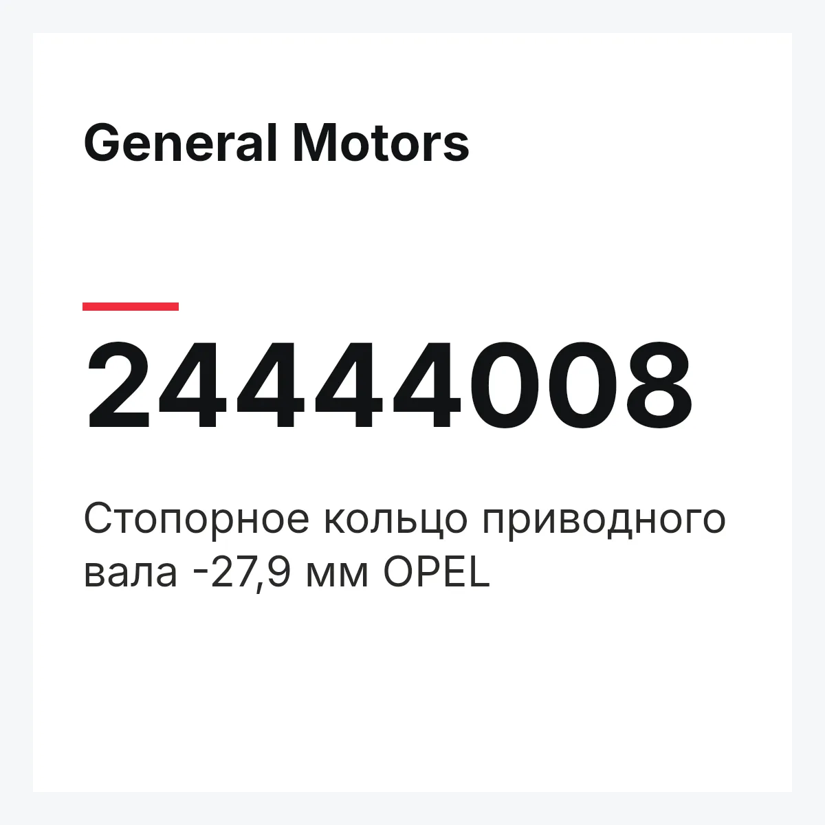 General Motors 24444008 — Стопорное кольцо приводного вала -27,9 мм OPEL