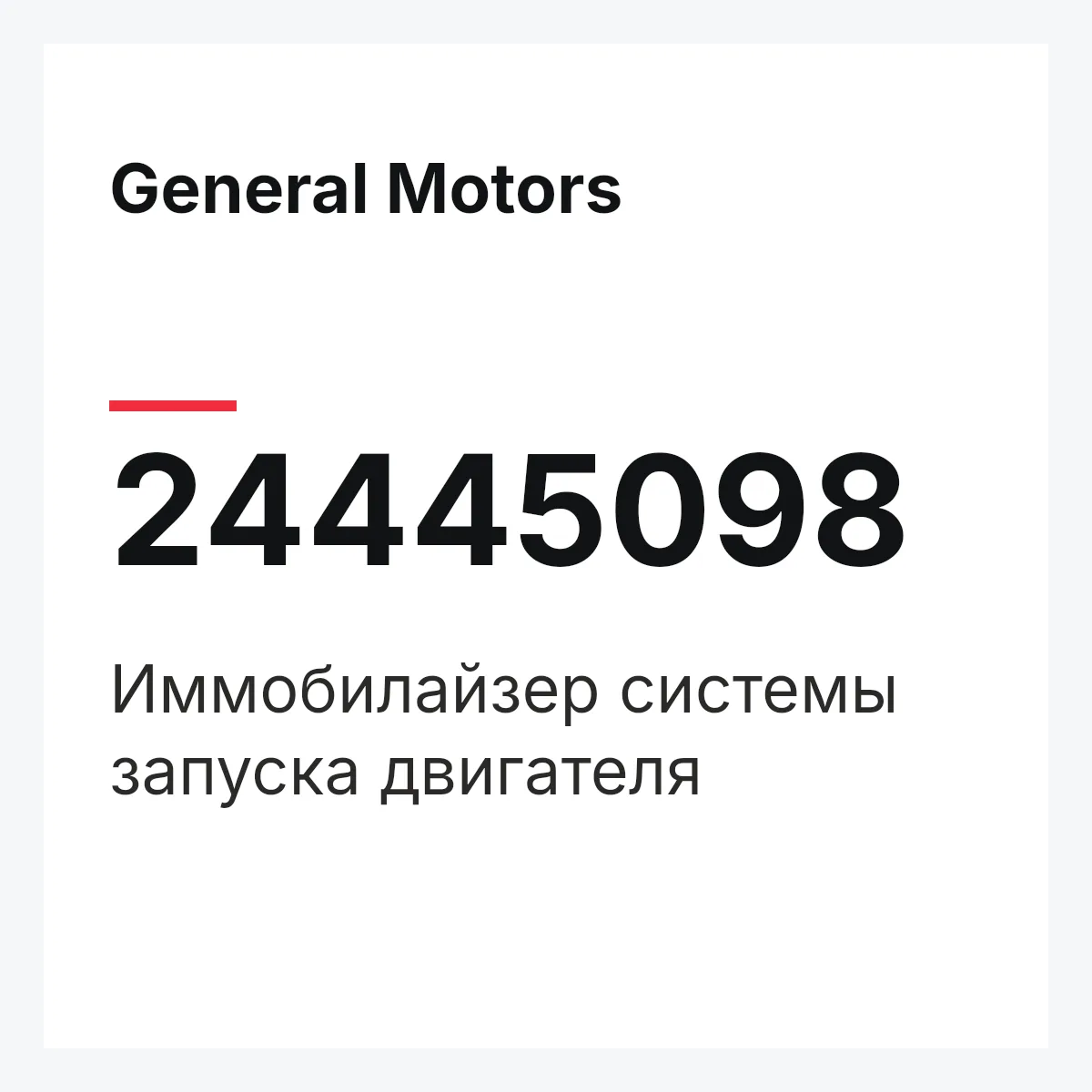 General Motors 24445098 — Иммобилайзер системы запуска двигателя
