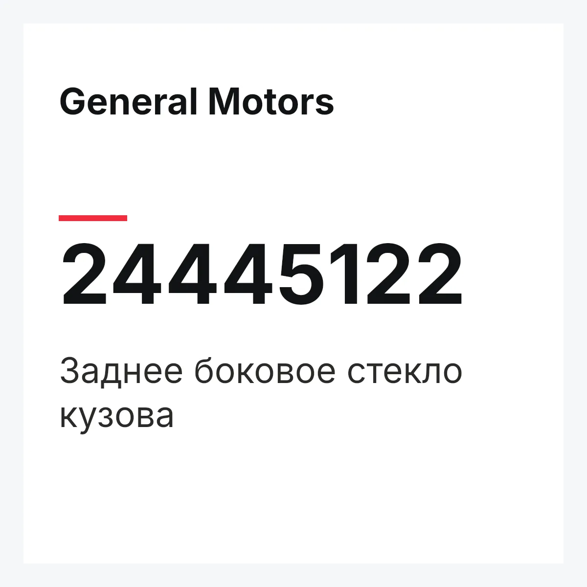 General Motors 24445122 — Заднее боковое стекло кузова