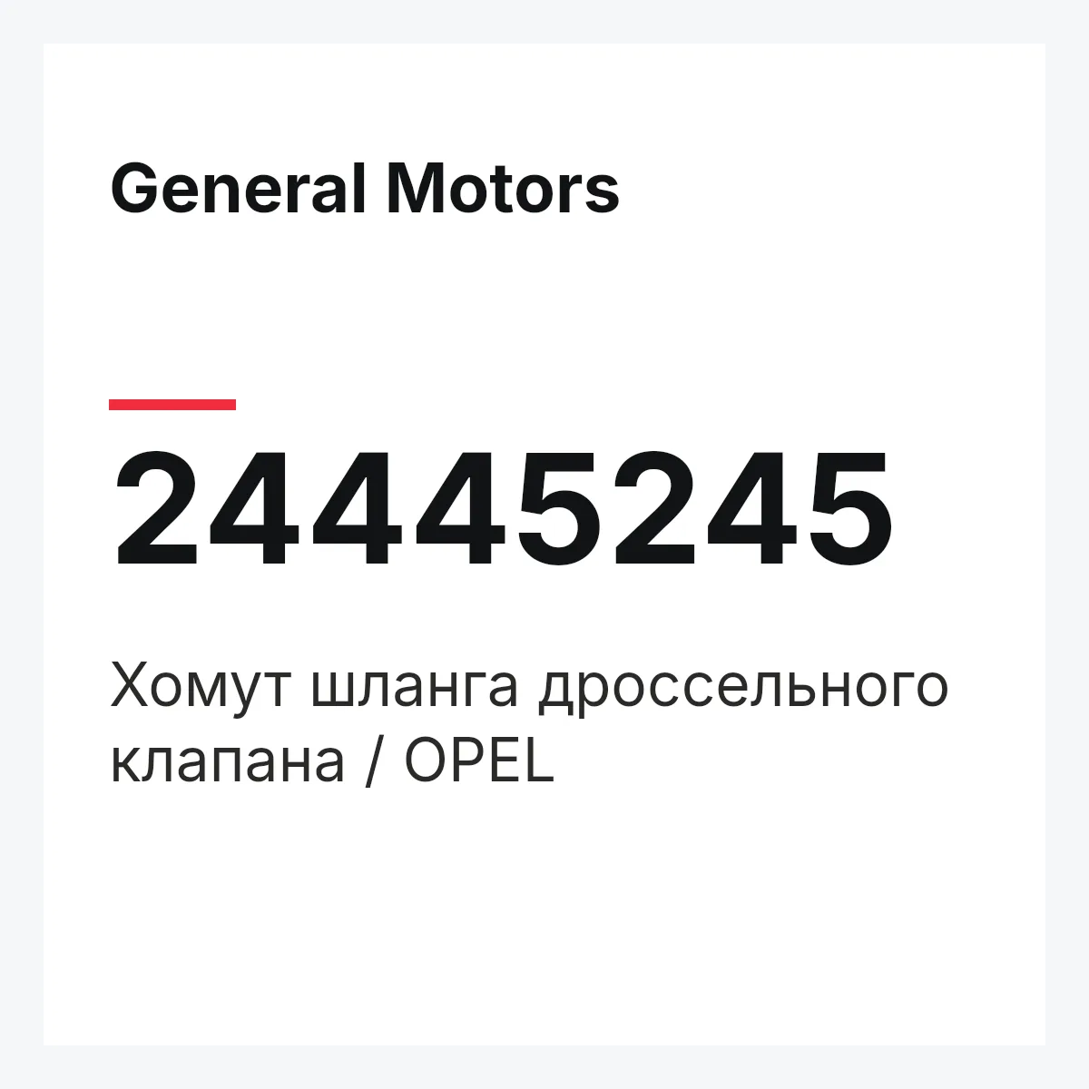 General Motors 24445245 — Хомут шланга дроссельного клапана / OPEL
