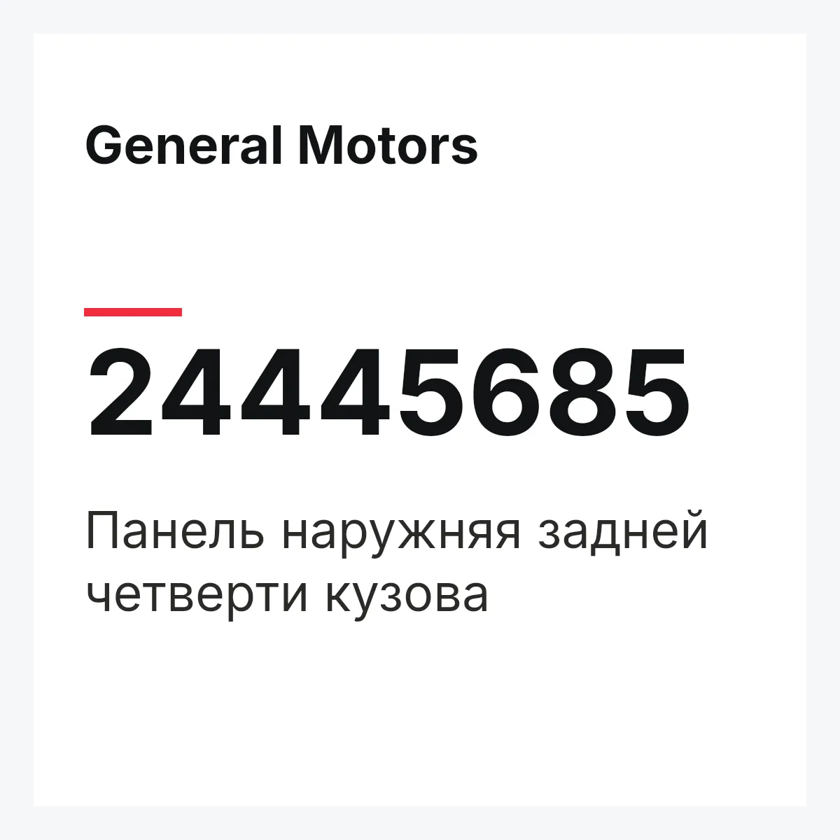 General Motors 24445685 — Панель наружняя задней четверти кузова