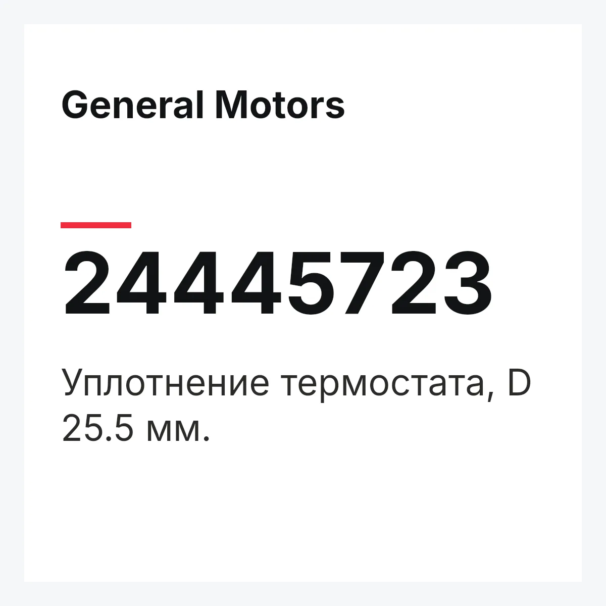 General Motors 24445723 — Уплотнение термостата, D 25.5 мм.