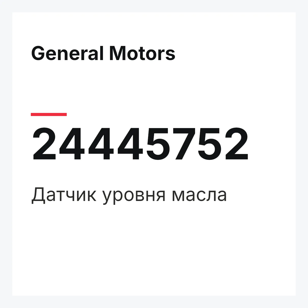 General Motors 24445752 — Датчик уровня масла