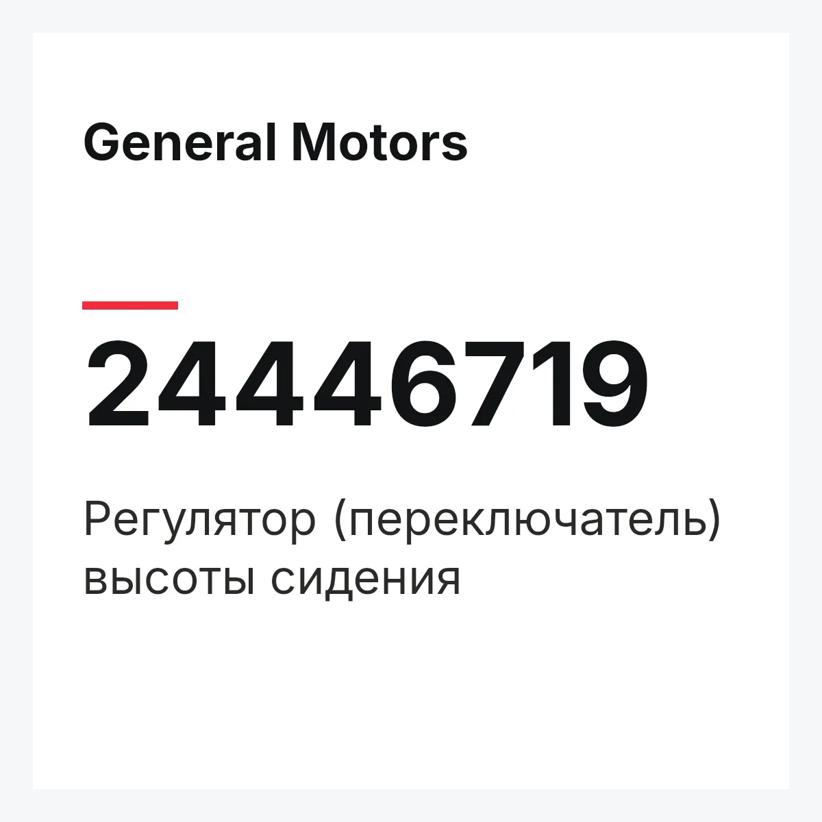 General Motors 24446719 — Регулятор (переключатель) высоты сидения