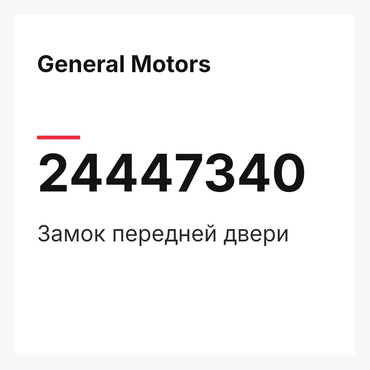 General Motors 24447340 — Замок передней двери