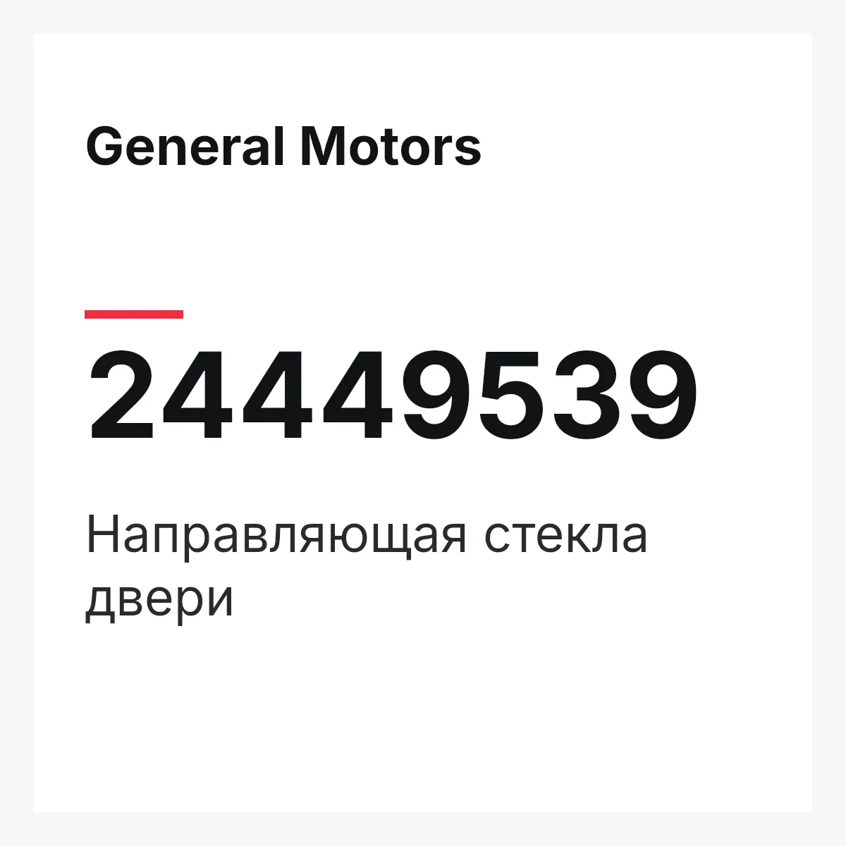 General Motors 24449539 — Направляющая стекла двери