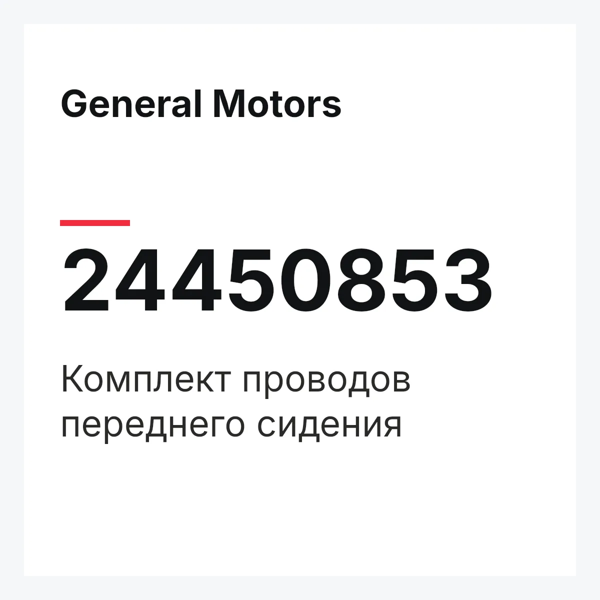 General Motors 24450853 — Комплект проводов переднего сидения