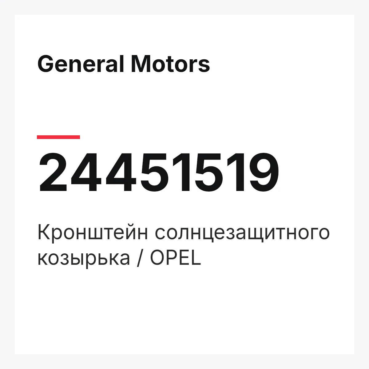 General Motors 24451519 — Кронштейн солнцезащитного козырька / OPEL