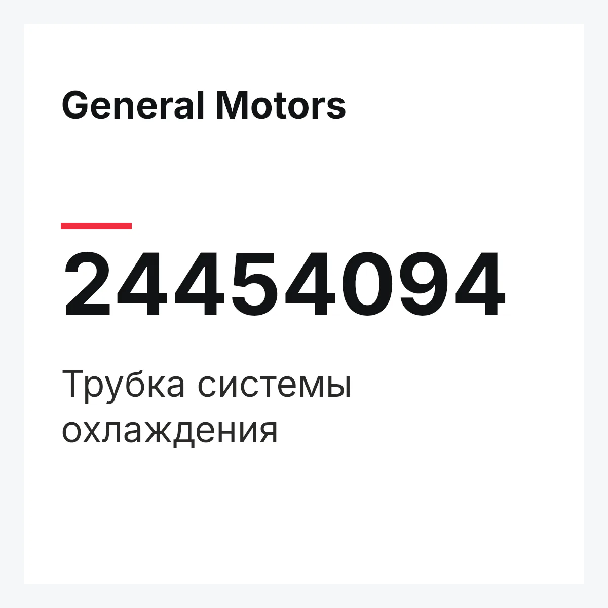 General Motors 24454094 — Трубка системы охлаждения