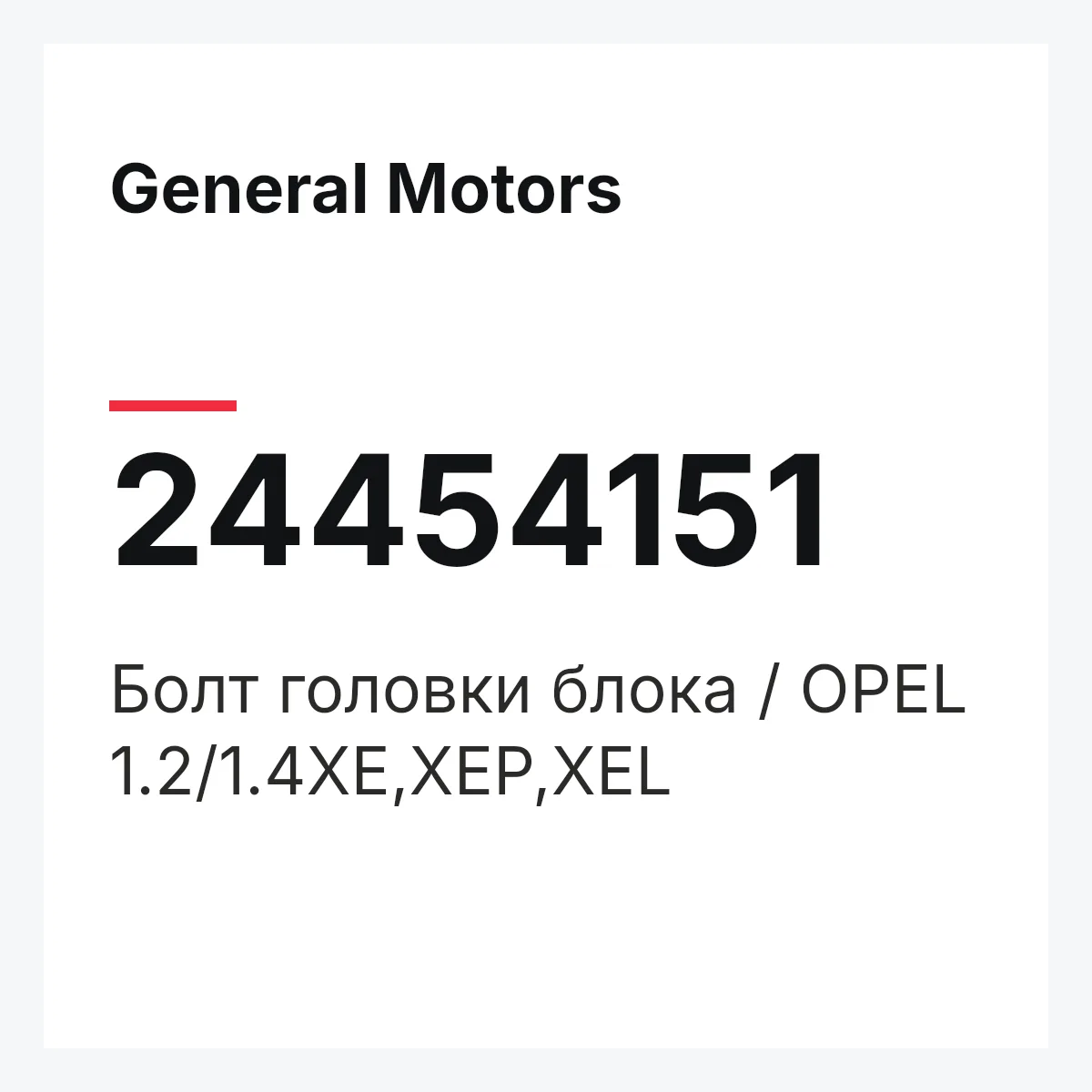 General Motors 24454151 — Болт головки блока / OPEL 1.2/1.4XE,XEP,XEL