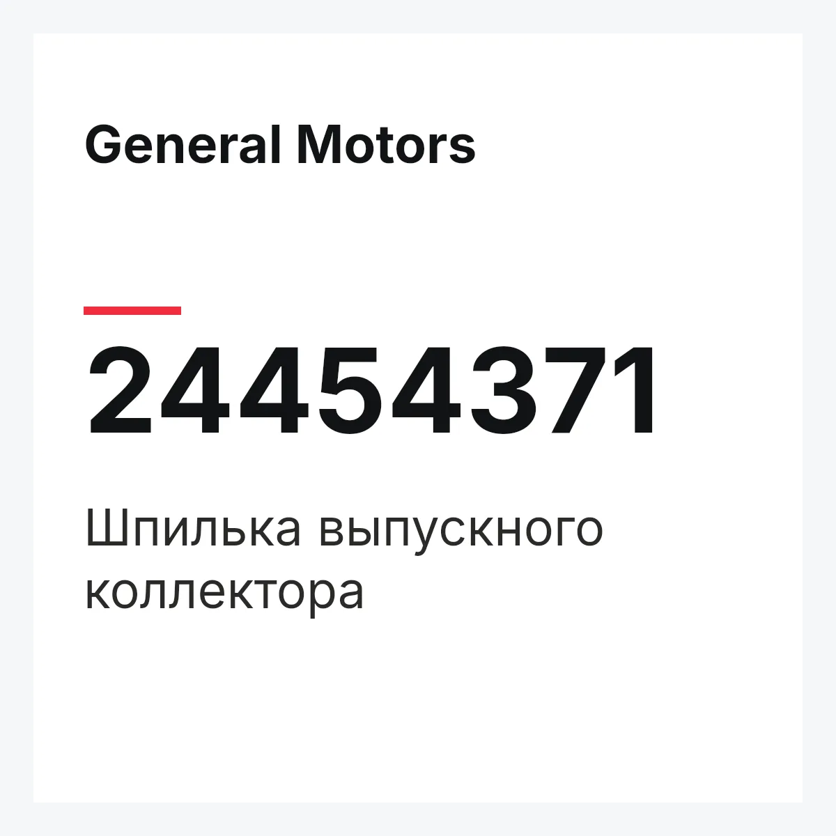 General Motors 24454371 — Шпилька выпускного коллектора