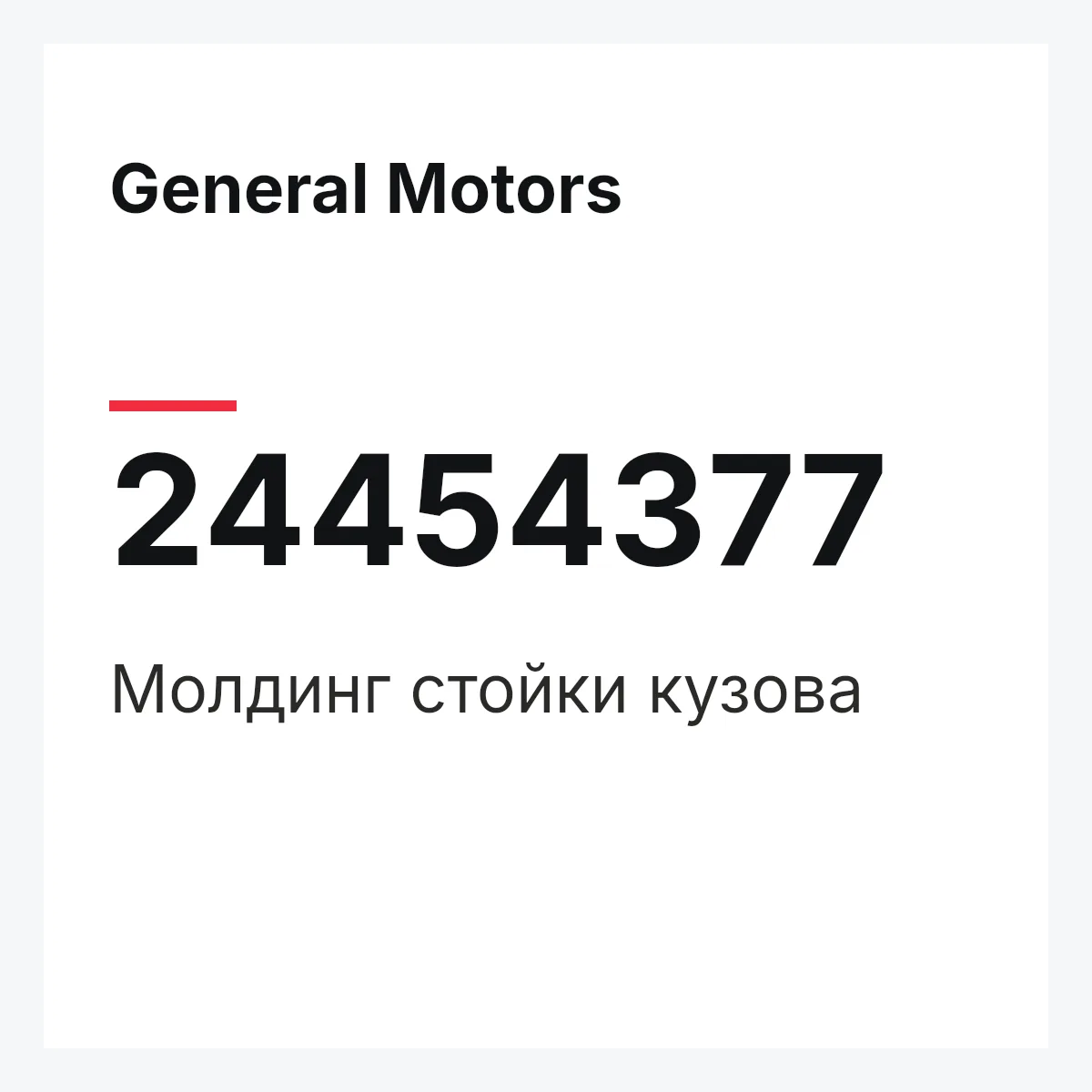 General Motors 24454377 — Молдинг стойки кузова