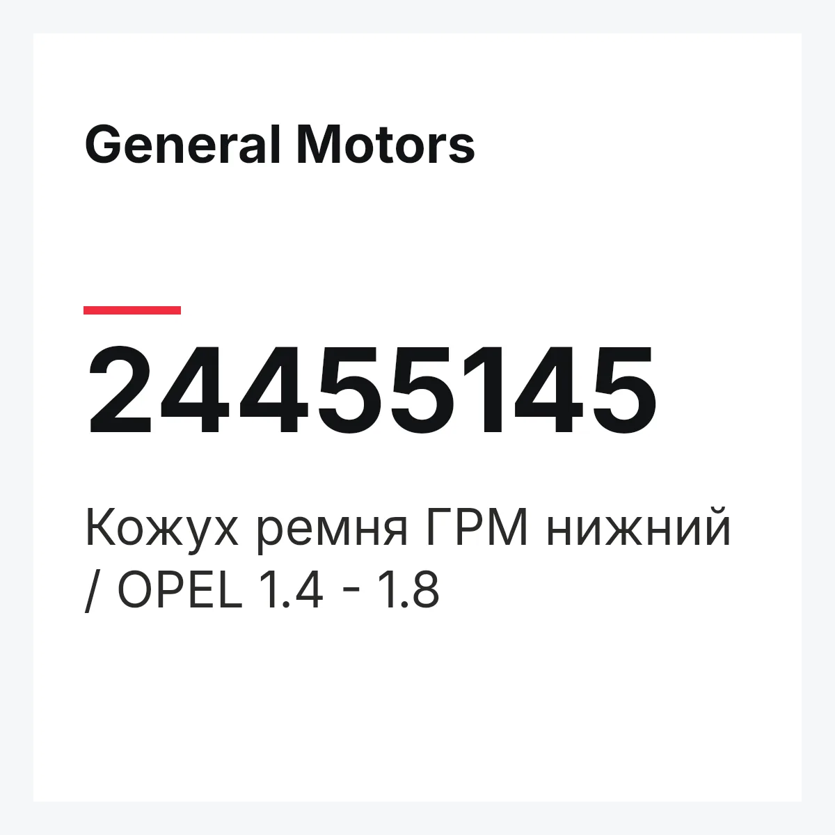 General Motors 24455145 — Кожух ремня ГРМ нижний / OPEL 1.4 - 1.8