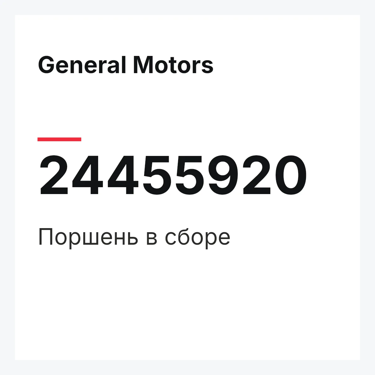 General Motors 24455920 — Поршень в сборе