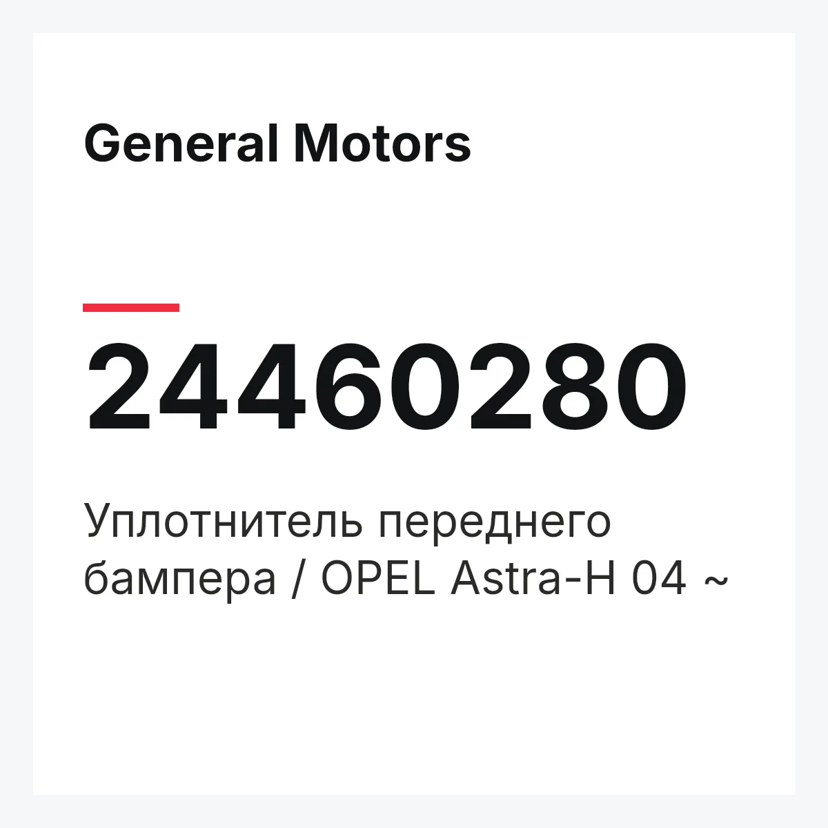 General Motors 24460280 — Уплотнитель переднего бампера / OPEL Astra-H 04 ~