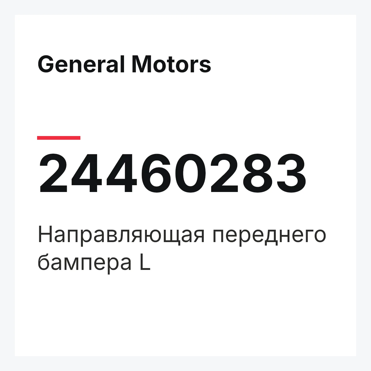 General Motors 24460283 — Направляющая переднего бампера L