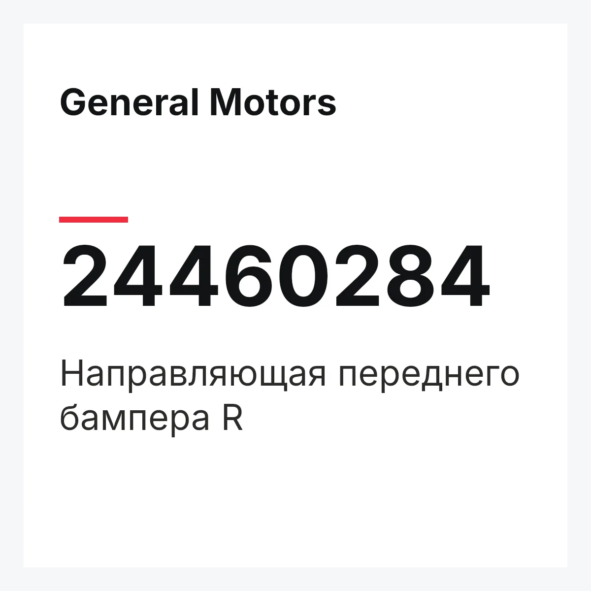 General Motors 24460284 — Направляющая переднего бампера R