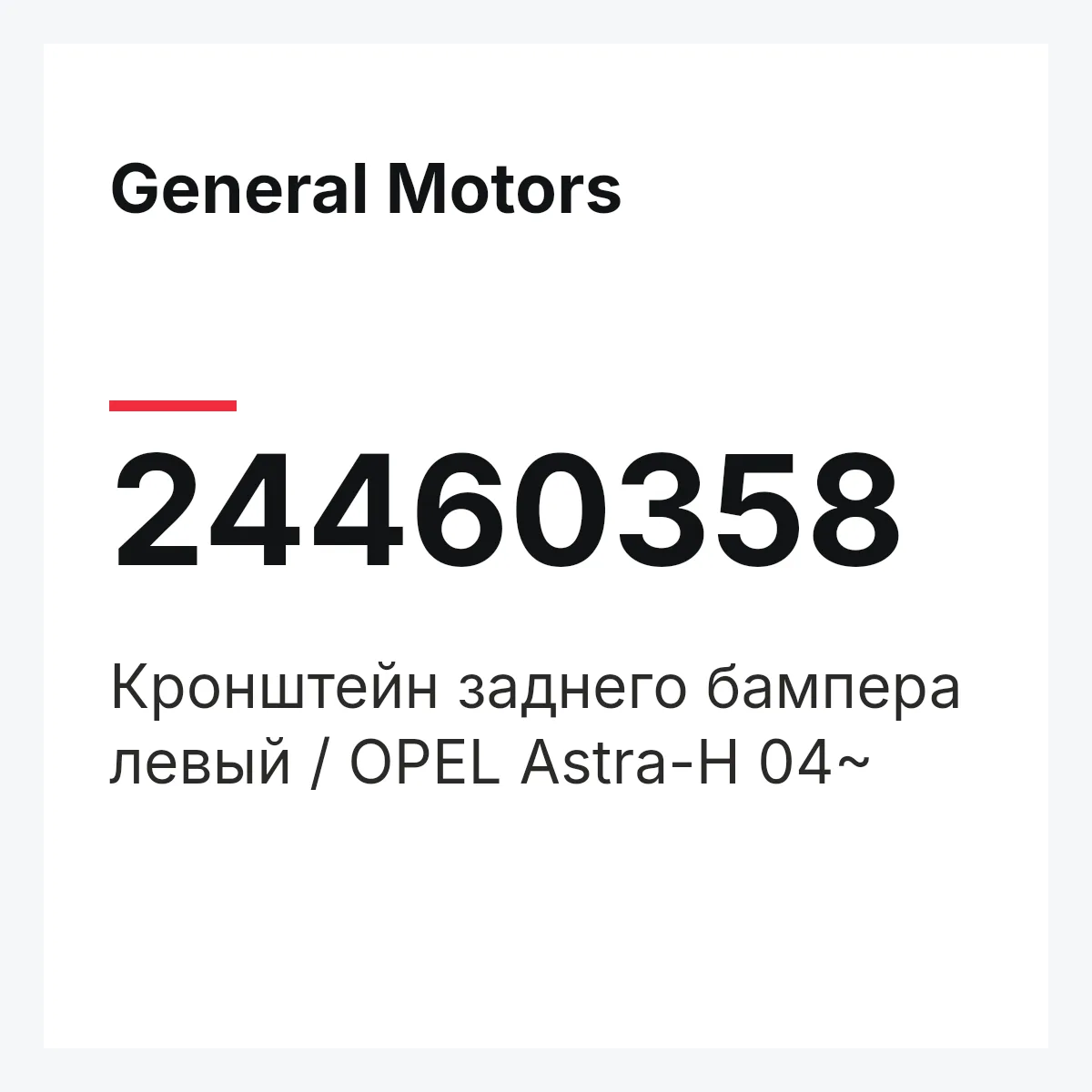 General Motors 24460358 — Кронштейн заднего бампера левый / OPEL Astra-H 04~