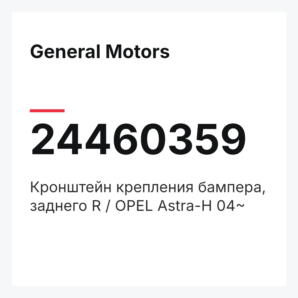 General Motors 24460359 — Кронштейн крепления бампера, заднего R / OPEL Astra-H 04~
