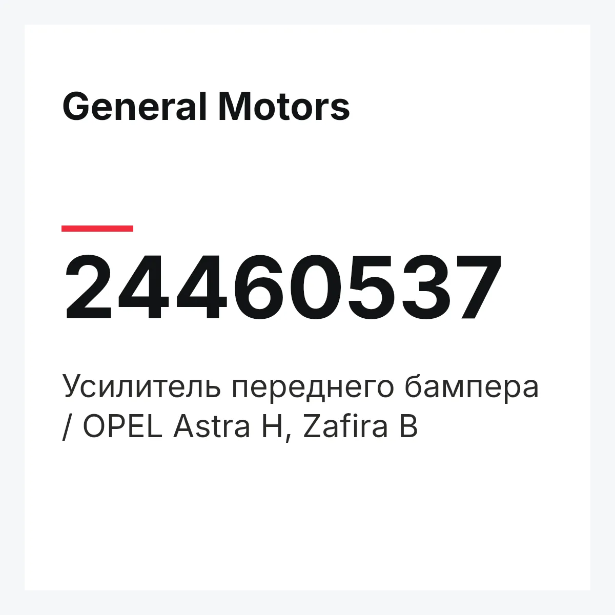 General Motors 24460537 — Усилитель переднего бампера / OPEL Astra H, Zafira B