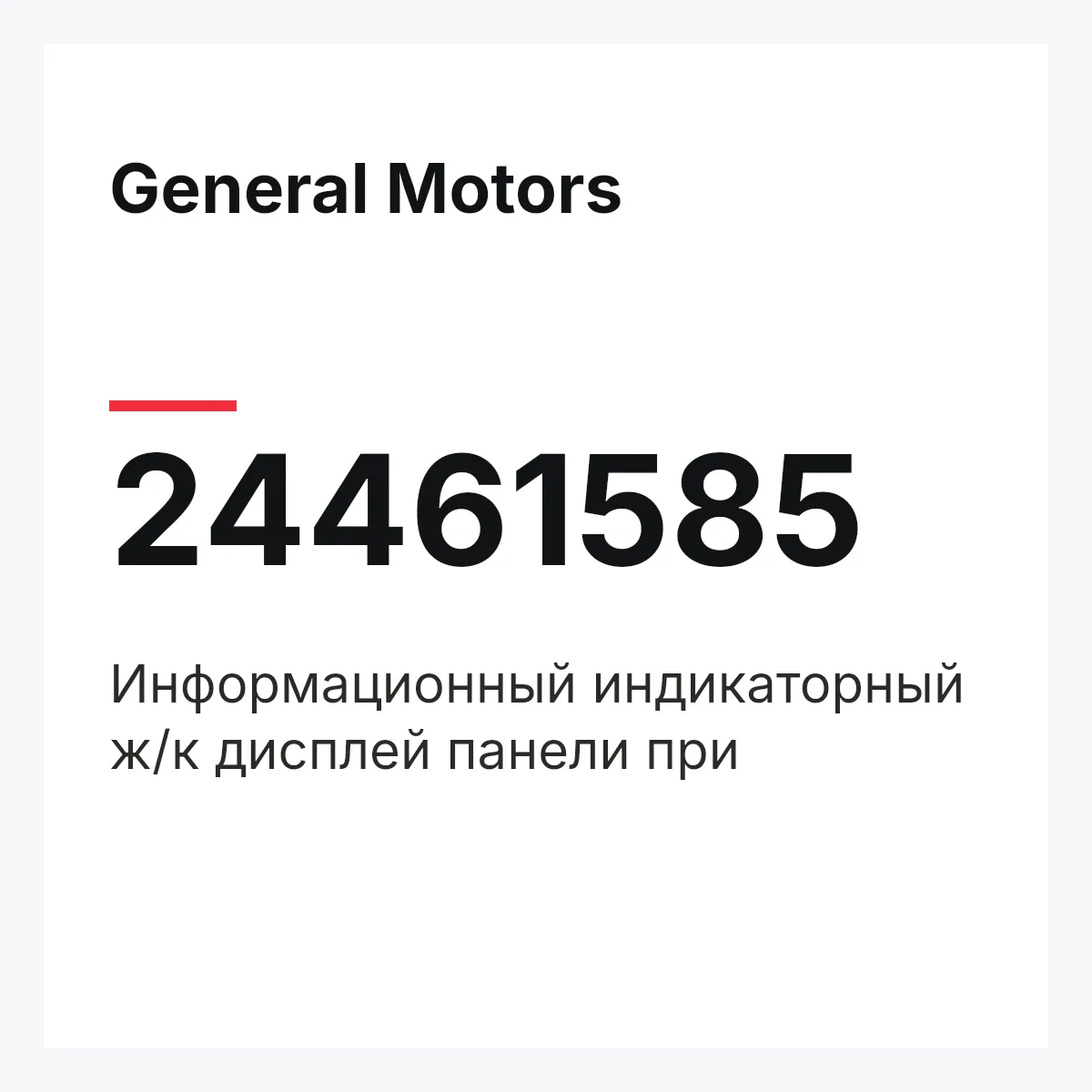 General Motors 24461585 — Информационный индикаторный ж/к дисплей панели при