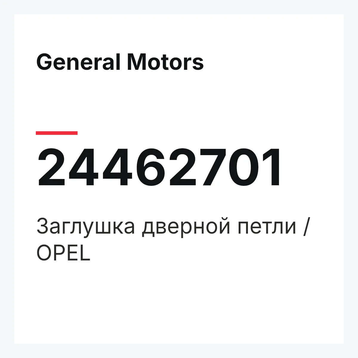 General Motors 24462701 — Заглушка дверной петли / OPEL