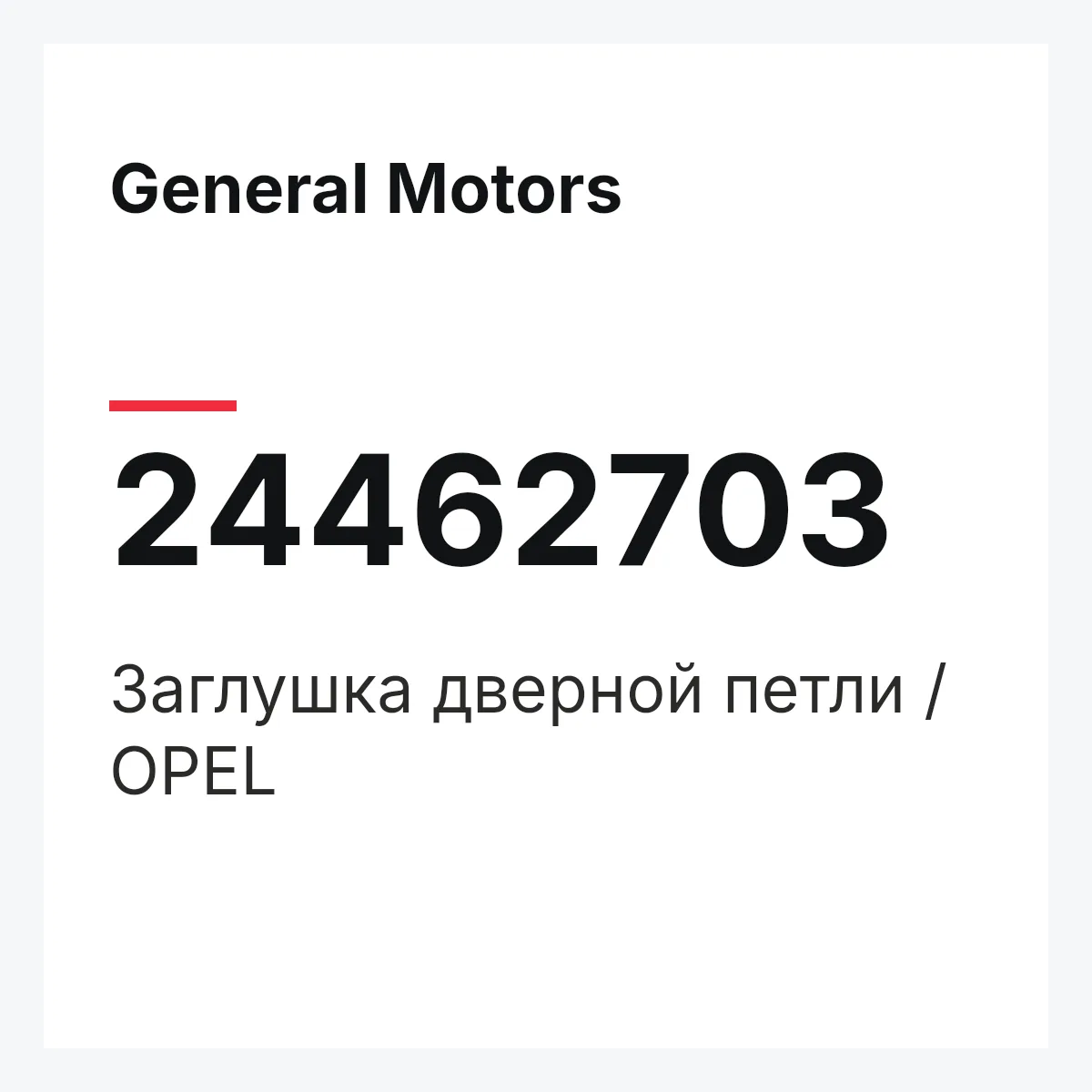 General Motors 24462703 — Заглушка дверной петли / OPEL