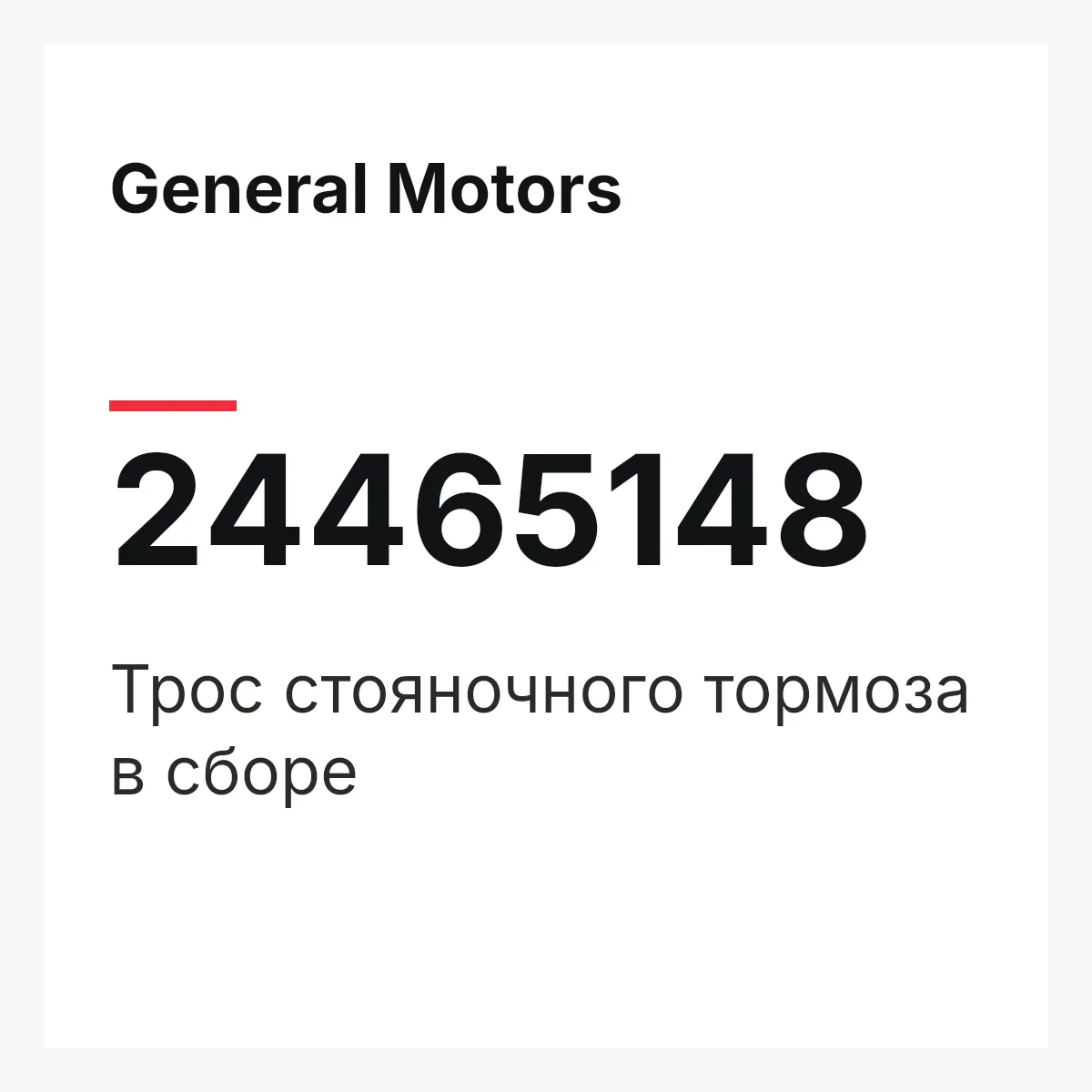 General Motors 24465148 — Трос стояночного тормоза в сборе