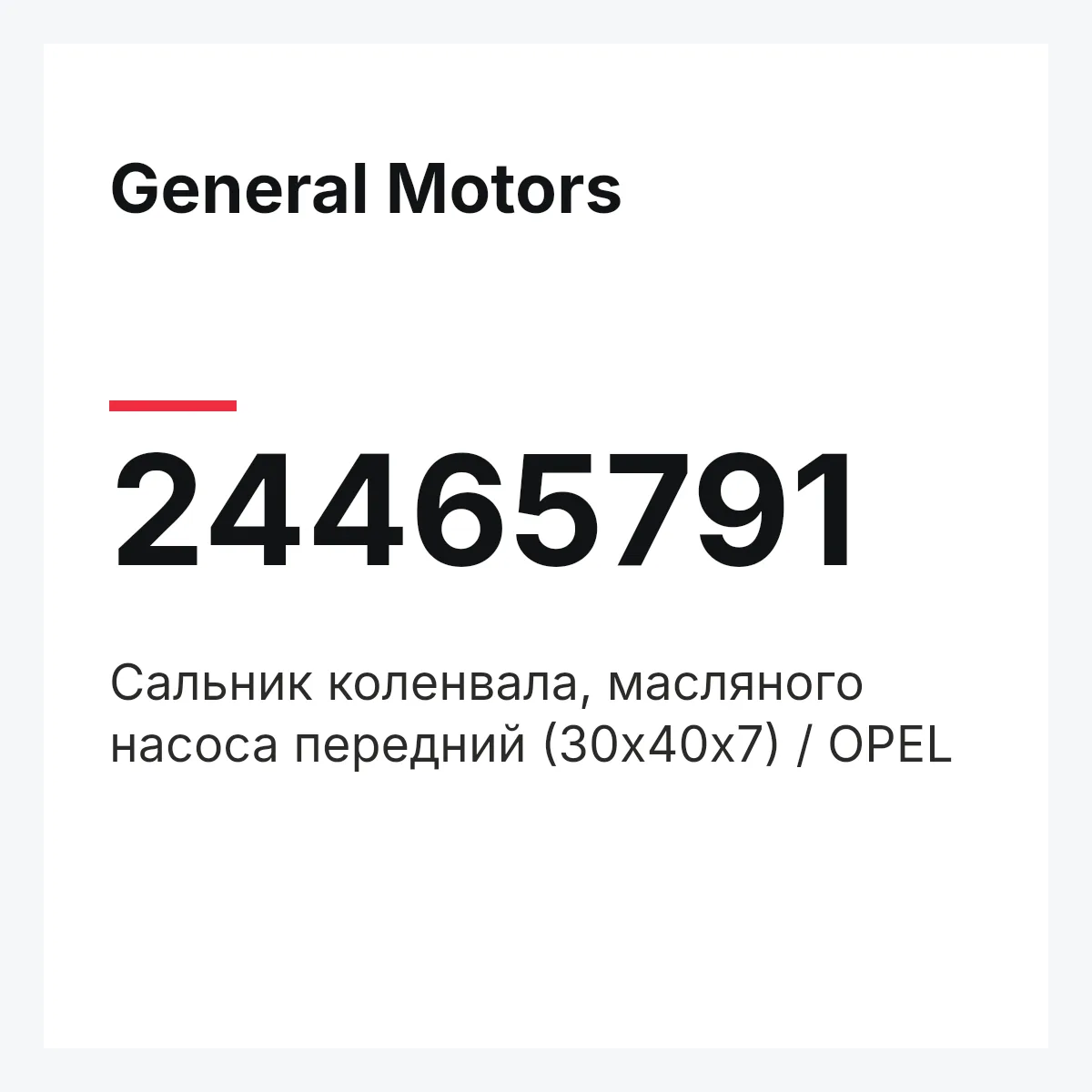 General Motors 24465791 — Сальник коленвала, масляного насоса передний (30х40х7) / OPEL