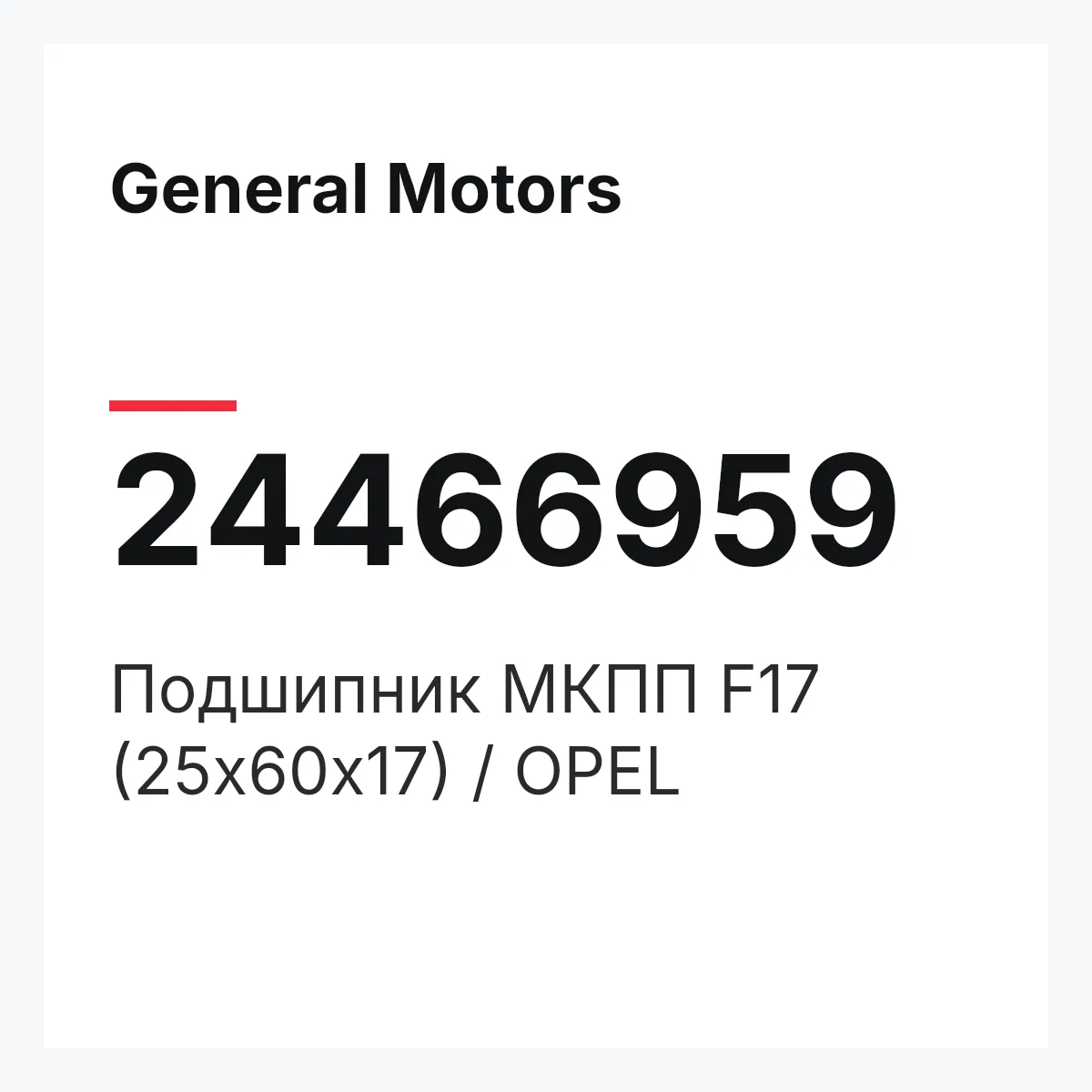 General Motors 24466959 — Подшипник MКПП F17 (25x60x17) / OPEL