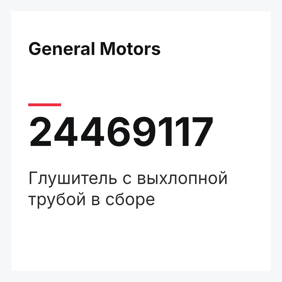 General Motors 24469117 — Глушитель с выхлопной трубой в сборе