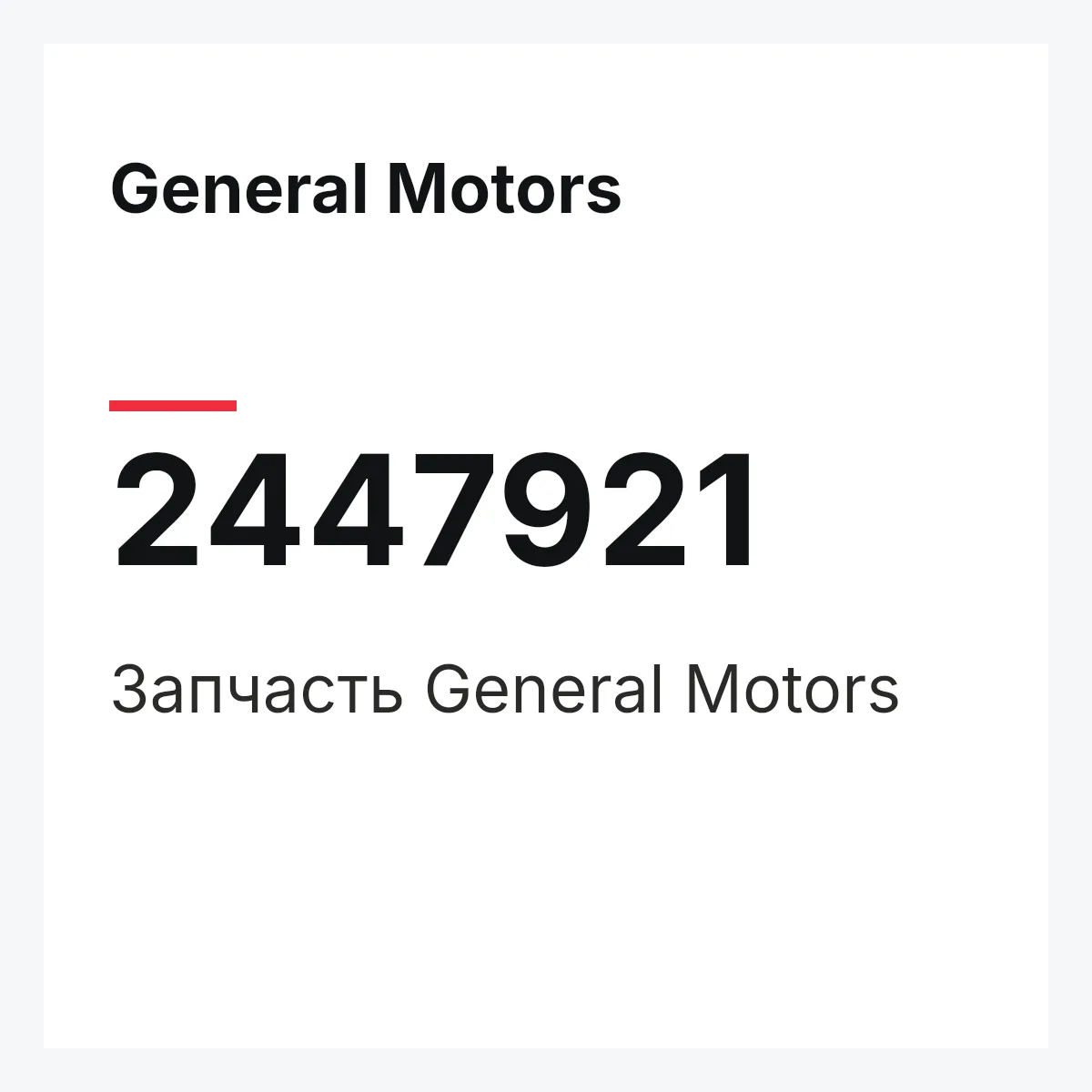 General Motors 2447921 — Запчасть