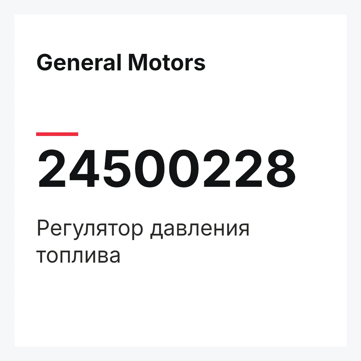 General Motors 24500228 — Регулятор давления топлива