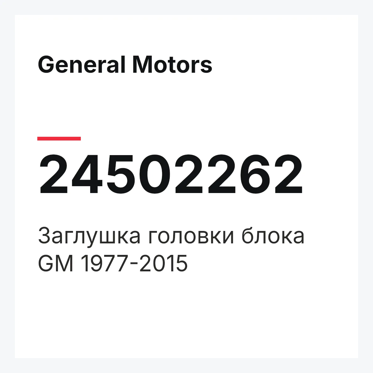 General Motors 24502262 — Заглушка головки блока GM 1977-2015