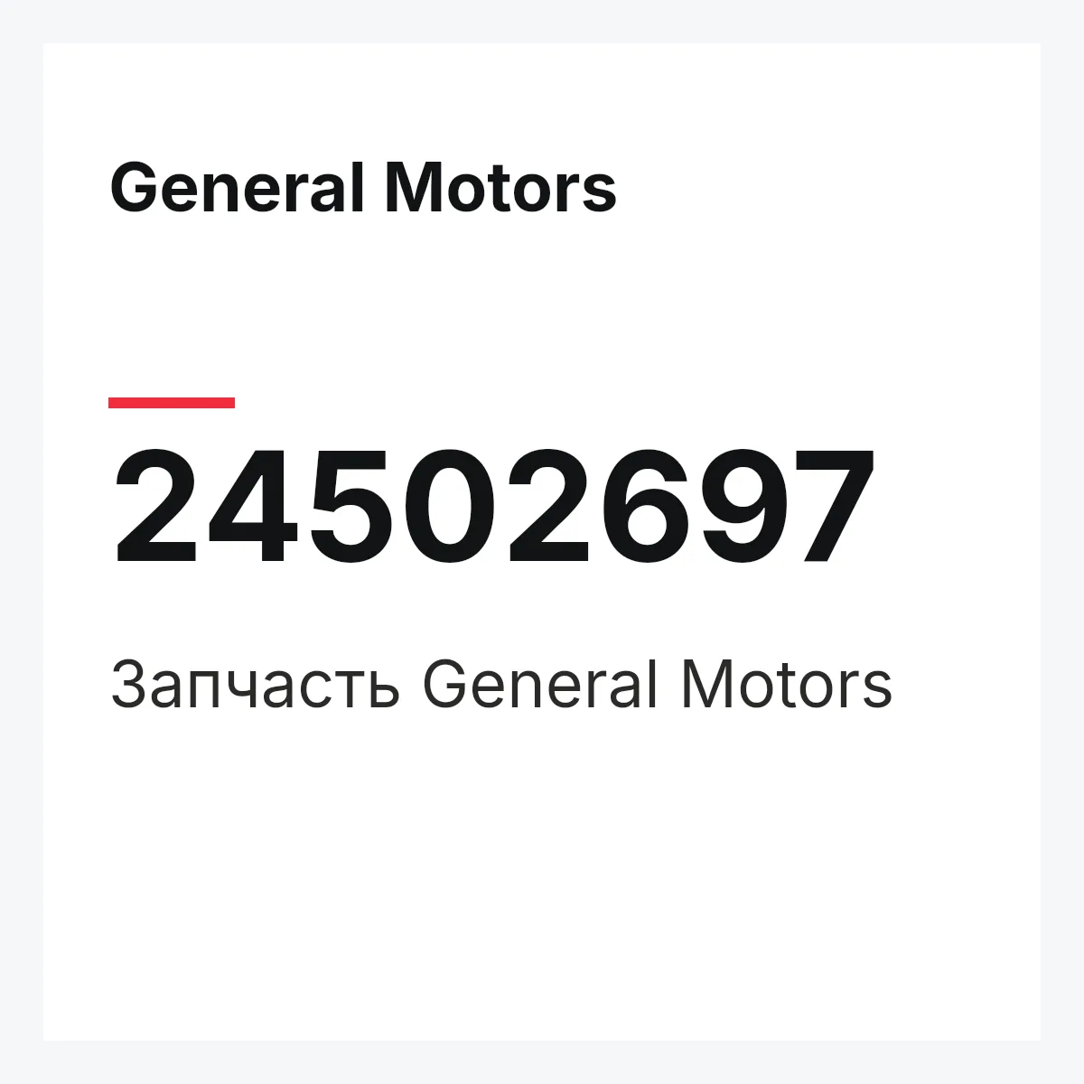 General Motors 24502697 — Запчасть
