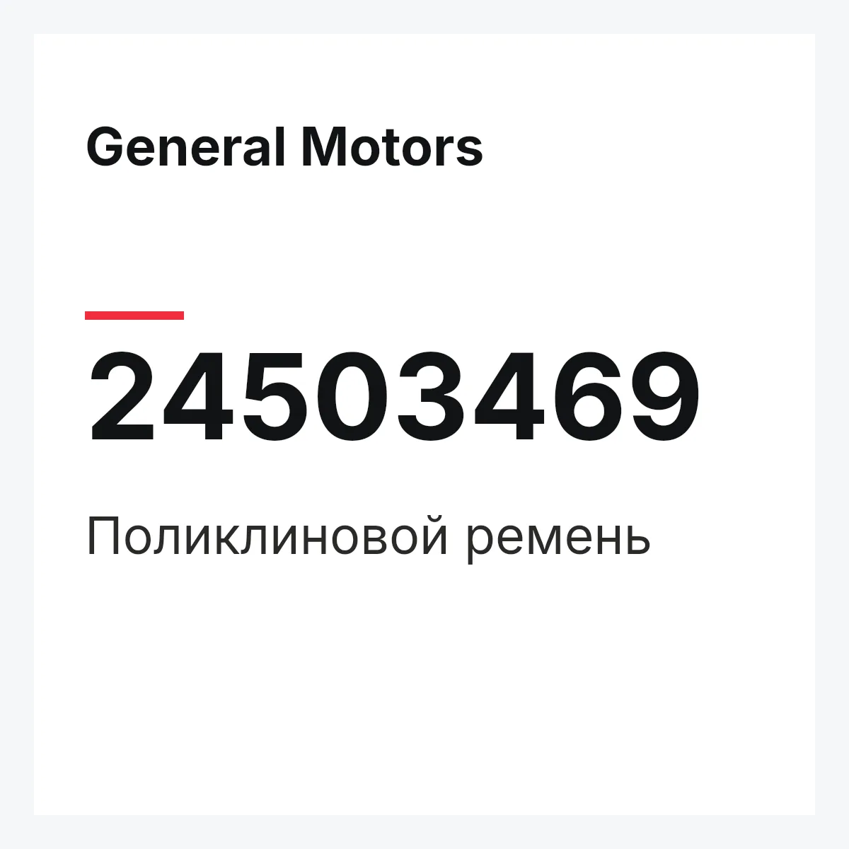 General Motors 24503469 — Поликлиновой ремень