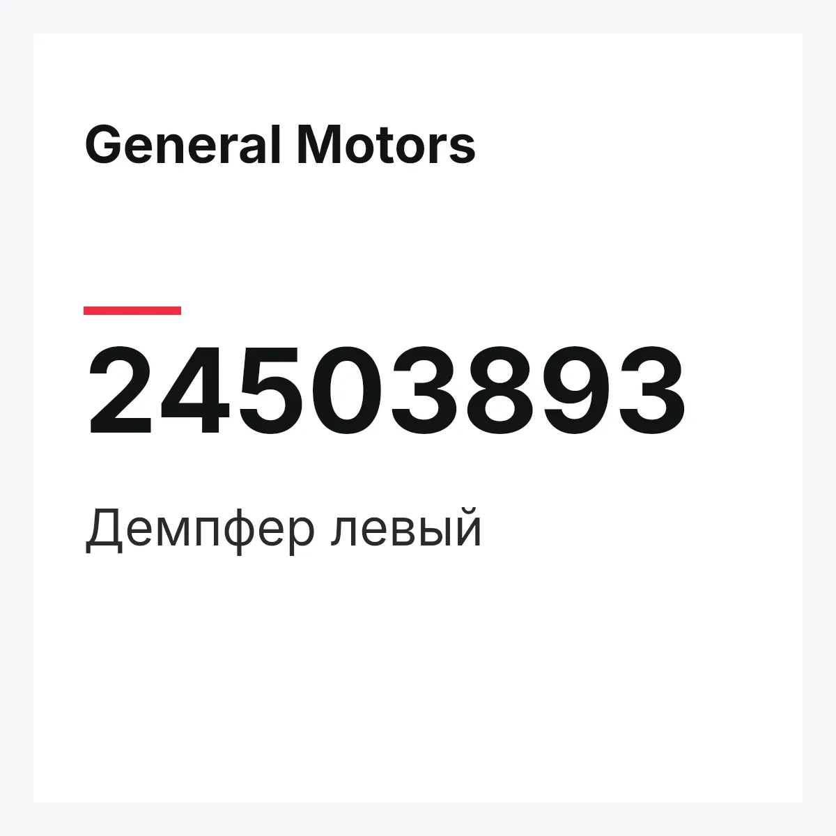 General Motors 24503893 — Демпфер левый