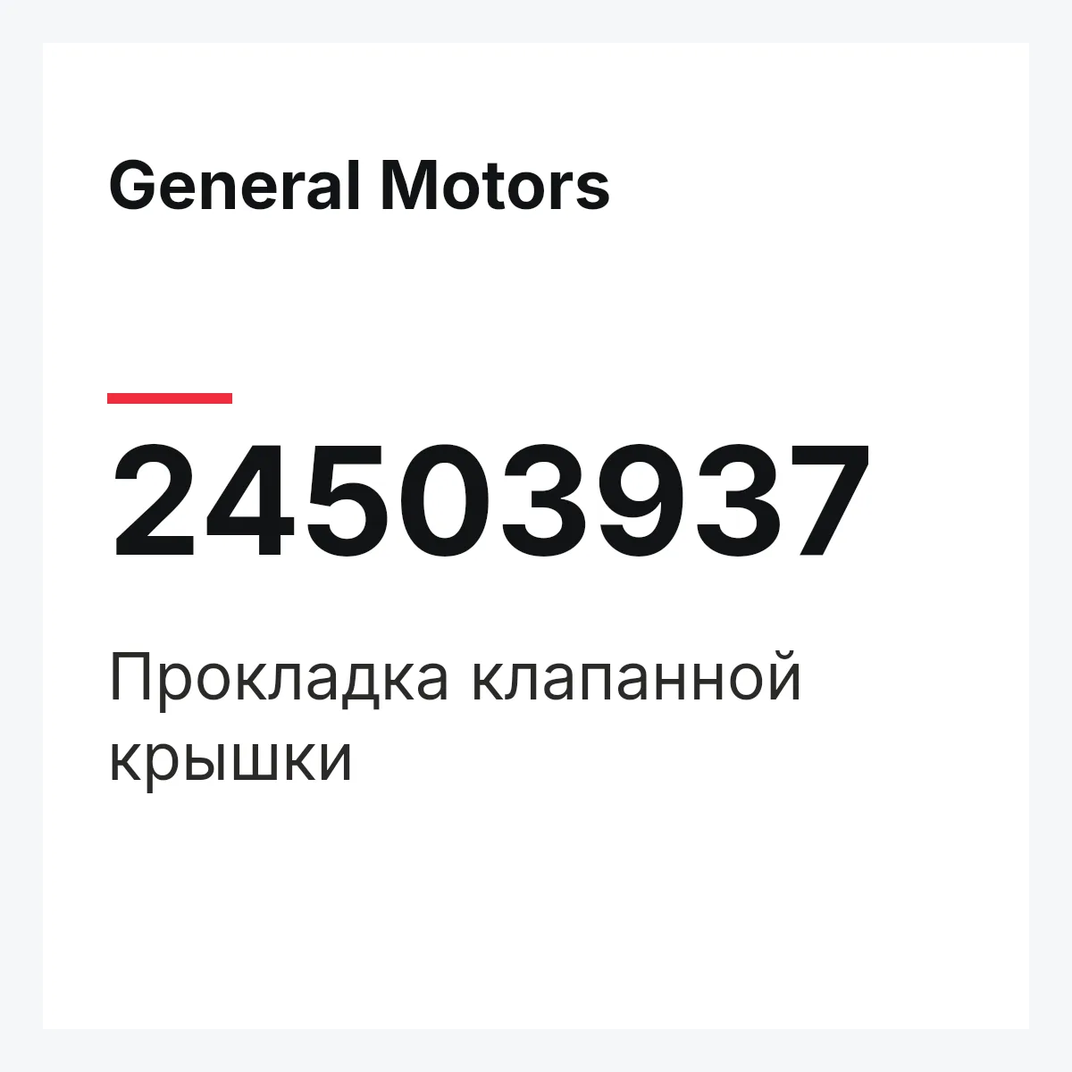 General Motors 24503937 — Прокладка клапанной крышки