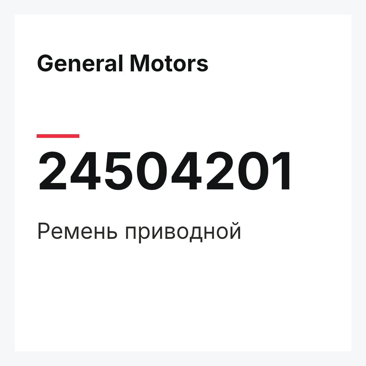 General Motors 24504201 — Ремень приводной