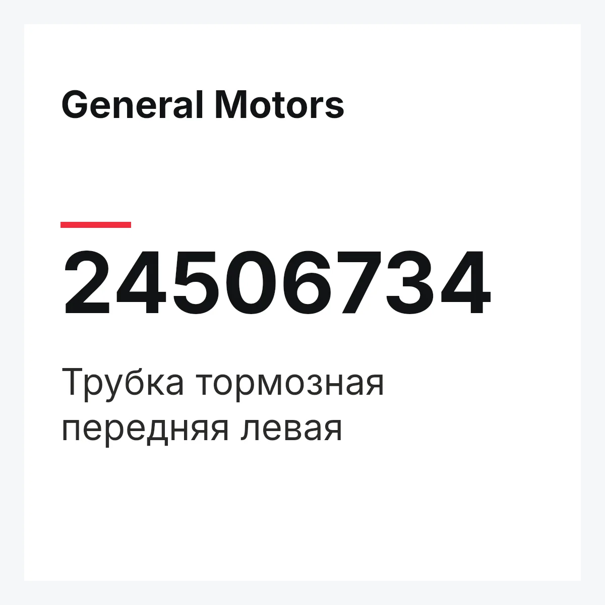 General Motors 24506734 — Трубка тормозная передняя левая