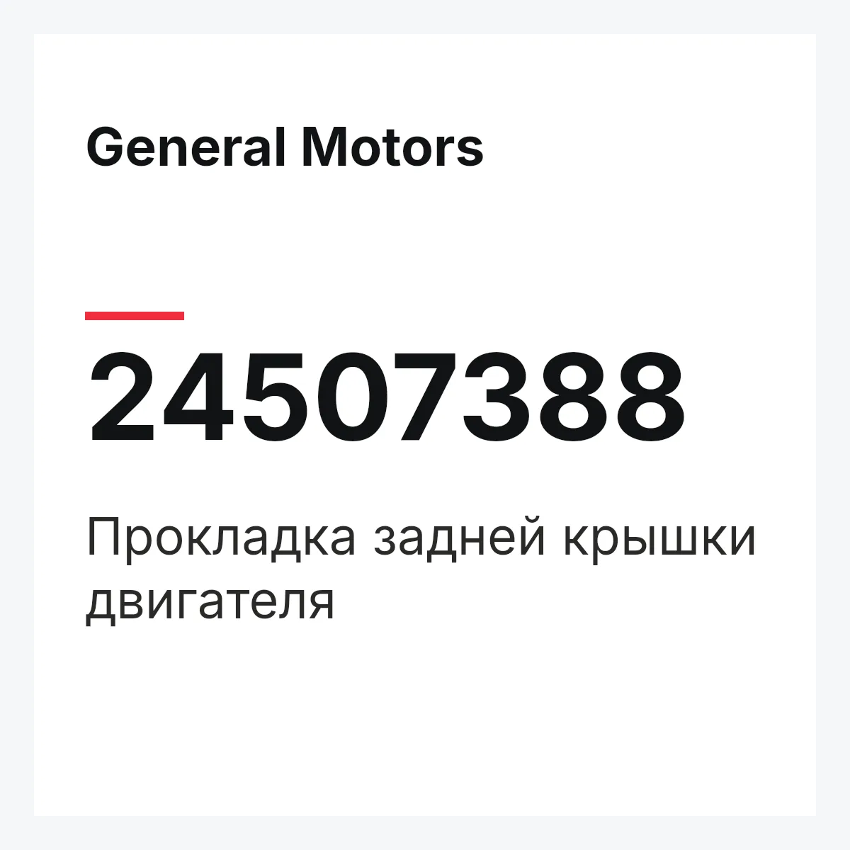 General Motors 24507388 — Прокладка задней крышки двигателя
