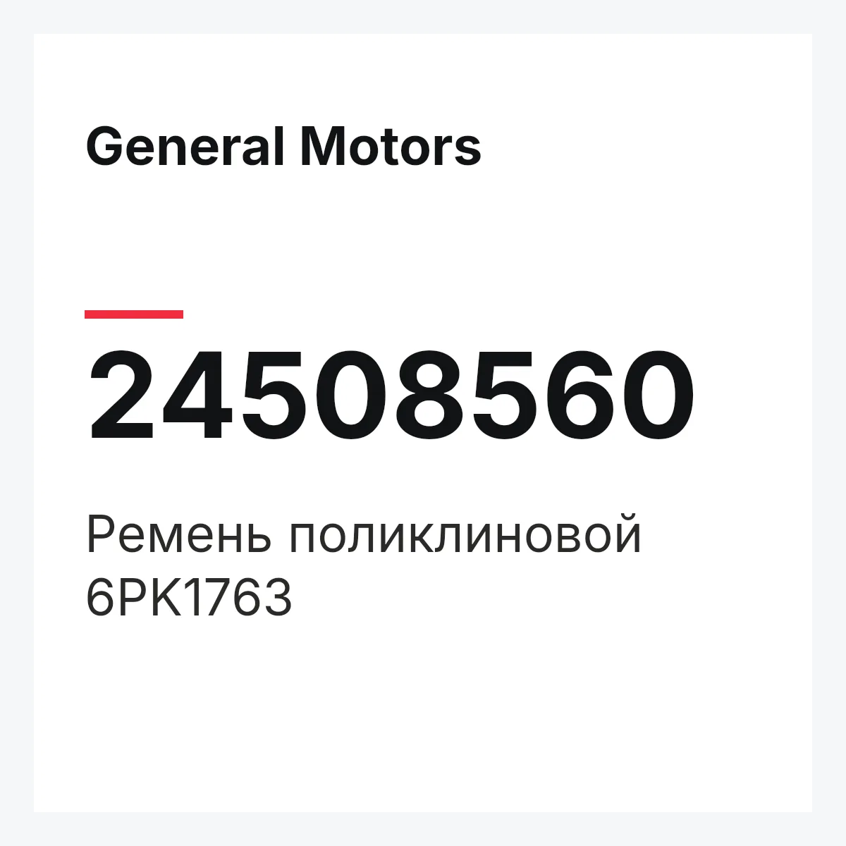 General Motors 24508560 — Ремень поликлиновой 6PK1763